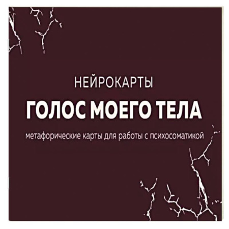 Метафорические карты, книга Голос моего тела. Метафорические карты для работы с психосоматикой купить по низкой цене