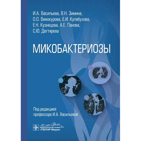 Другие виды специальной медицины, книга Микобактериозы купить по низкой цене