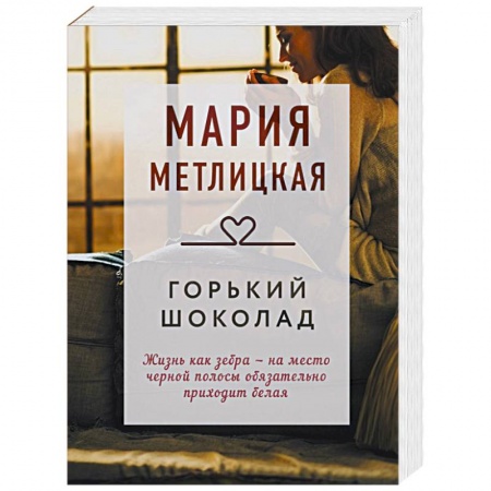 Отечественный любовный роман, книга Горький шоколад купить по низкой цене