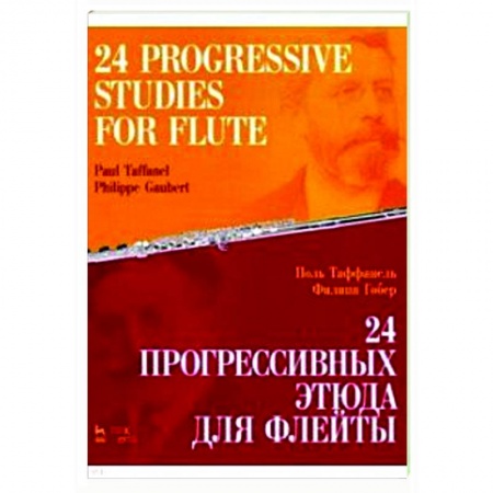 Другие нотные издания, книга 24 прогрессивных этюда для флейты.Ноты купить по низкой цене