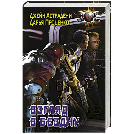 Боевая фантастика, книга Взгляд в бездну купить по низкой цене