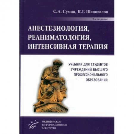 Хирургия. Ортопедия, книга Анестезиология, реаниматология, интенсивная терапия купить по низкой цене