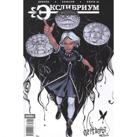 Комиксы. Манга, книга Экслибриум. Том 8. Переворот купить по низкой цене