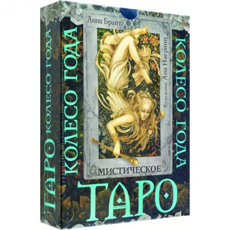 Гадание по картам Таро, книга Таро. Мистическое колесо года купить по низкой цене