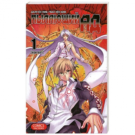 Книги, книга Пылающий ад. Том 1. Контакт купить по низкой цене