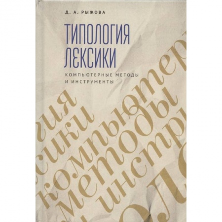 Базы данных, книга Трипология лексики. Компьютерные методы и инструменты купить по низкой цене