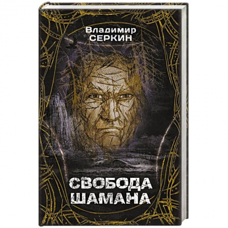 Эзотерика. Парапсихология. Тайны, книга Свобода шамана купить по низкой цене