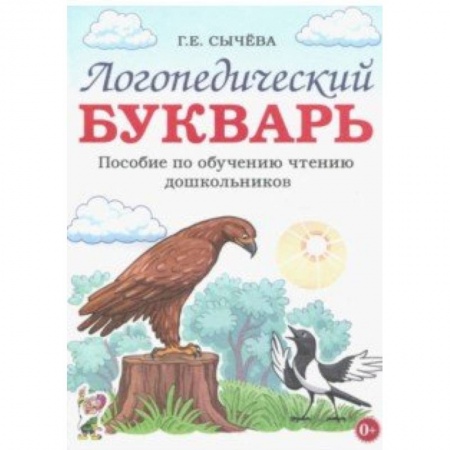 Развитие речи. Чтение, книга Логопедический букварь. Пособие по обучению чтению дошкольников купить по низкой цене