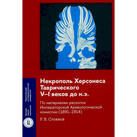 История Крыма, книга Некрополь Херсонеса Таврического V–I веков до н.э. По материалам раскопок Императорской Археологической комиссии (1891–1914) купить по низкой цене