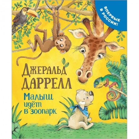 Сказки зарубежных писателей, книга Малыш идет в зоопарк купить по низкой цене