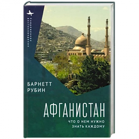 Другие страны Азии и Африки, книга Афганистан.Что о нем нужно знать каждому купить по низкой цене