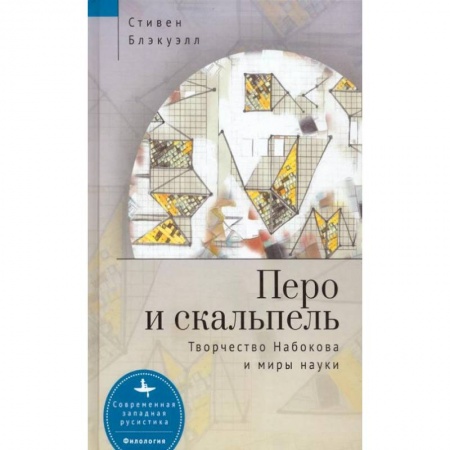 Живопись, книга Перо и скальпель.Творчество Набокова и миры науки купить по низкой цене
