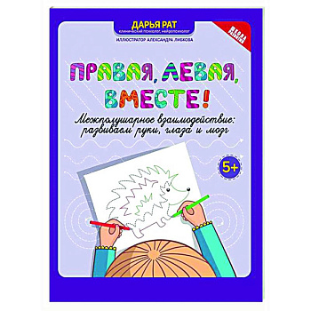 Правая,левая,вместе!: межполушарное взаимодействие Правая,левая,вместе!: межполушарное взаимодействие