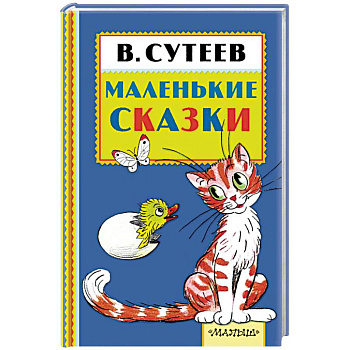 Маленькие сказки