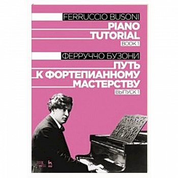 Путь к фортепианному мастерству. Выпуск 1