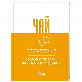 Чай. Составление сборов с травами, фруктами и специями