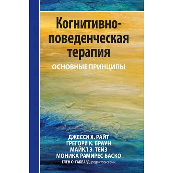 Когнитивно-поведенческая терапия: основные принципы Когнитивно-поведенческая терапия: основные принципы