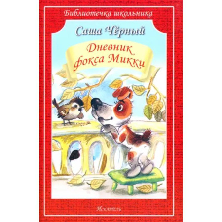 Повести и рассказы о животных, книга Дневник фокса Микки купить по низкой цене