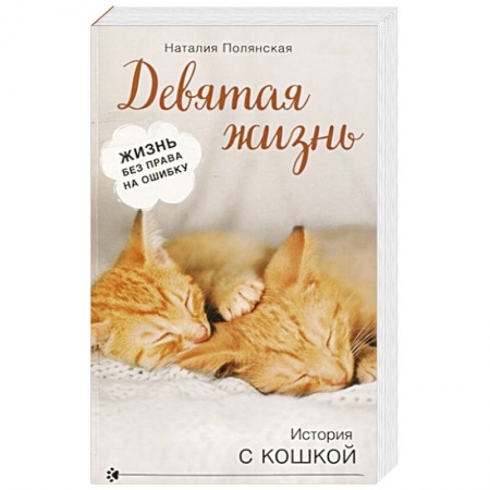 Отечественный любовный роман, книга Девятая жизнь купить по низкой цене