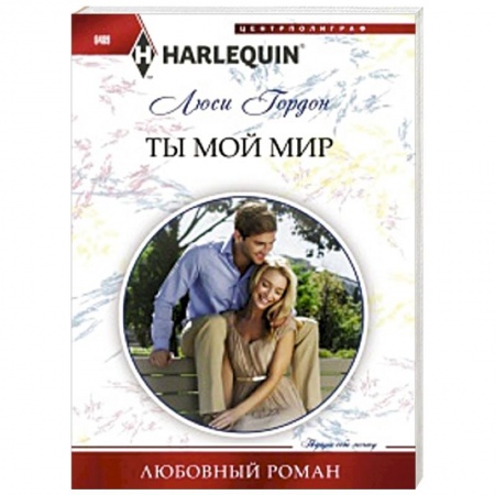 Книги, книга Ты мой мир купить по низкой цене