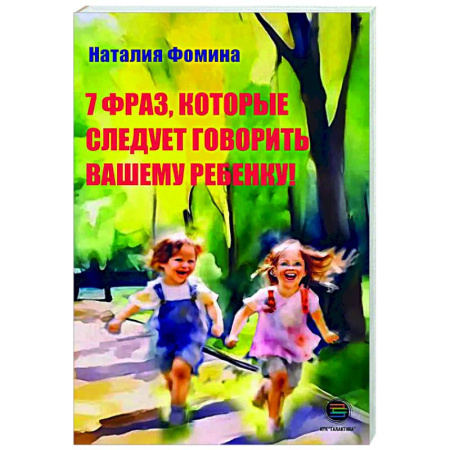 Детская психология, книга 7 фраз, которые следует говорить вашему ребенку! купить по низкой цене