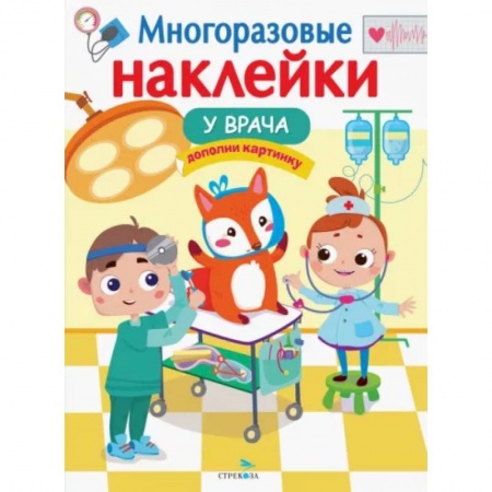 Окружающий мир, книга Многоразовые наклейки. У врача купить по низкой цене