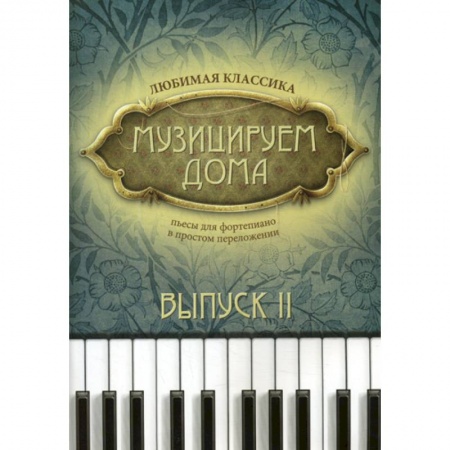 Музыка, книга Музицируем дома: любимая классика купить по низкой цене