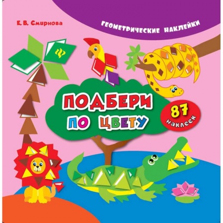 Книжки с наклейками, книга Подбери по цвету купить по низкой цене