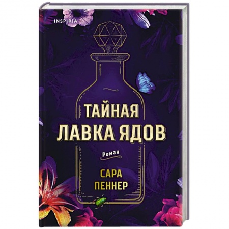 Зарубежная современная проза, книга Тайная лавка ядов купить по низкой цене