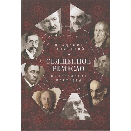 Основы философии. Общие работы, книга Священное ремесло.Философские портреты купить по низкой цене