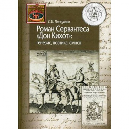 История, биография, мемуары, книга Роман Сервантеса 'Дон Кихот' купить по низкой цене