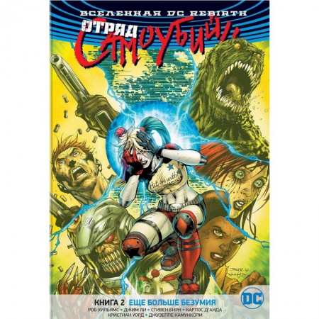 Комиксы. Манга, книга Вселенная DC. Rebirth. Отряд Самоубийц. Книга 2. Еще больше безумия купить по низкой цене