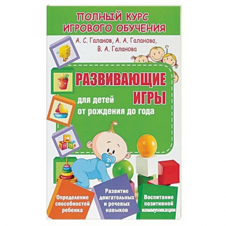 Игры, праздники, развлечения для детей, книга Развивающие игры для детей от рождения до года купить по низкой цене