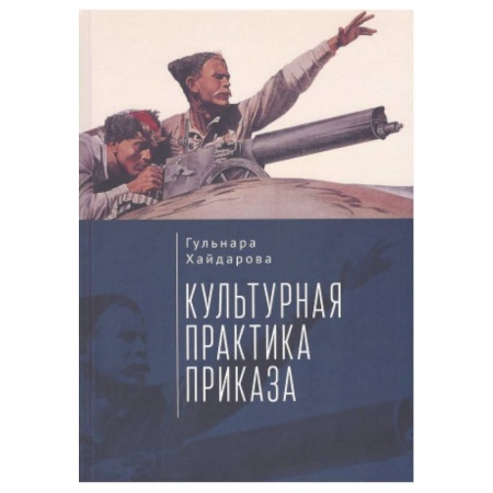 Психология, книга Культурная практика приказа купить по низкой цене