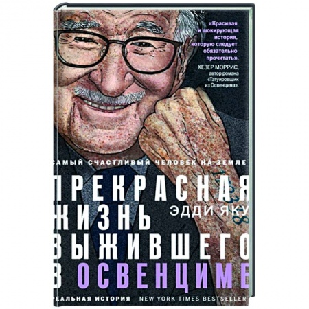 Мемуары, биографии, книга Самый счастливый человек на Земле: Прекрасная жизнь выжившего в Освенциме купить по низкой цене