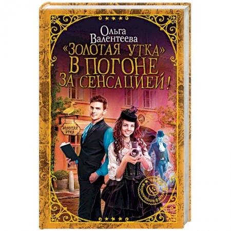 Русское фэнтези, книга 'Золотая утка'. В погоне за сенсацией! купить по низкой цене