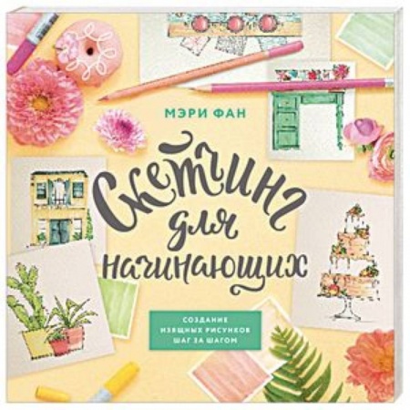 Изобразительное искусство, книга Скетчинг для начинающих купить по низкой цене