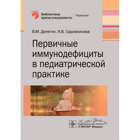 Медицина. Фармакология, книга Первичные иммунодефициты в педиатрической практике купить по низкой цене