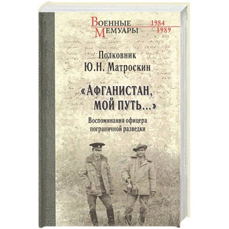 История войн, книга Афганистан, мой путь…' Воспоминания офицера пограничной разведки. Трагическое и смешное рядом купить по низкой цене