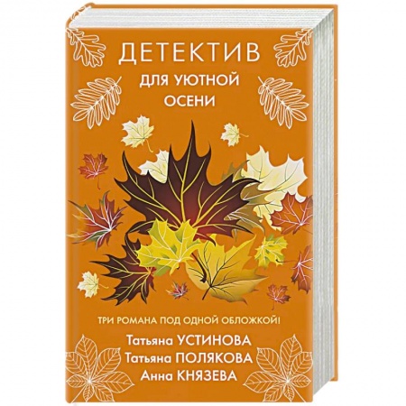 Отечественный мужской детектив, книга Детектив для уютной осени купить по низкой цене