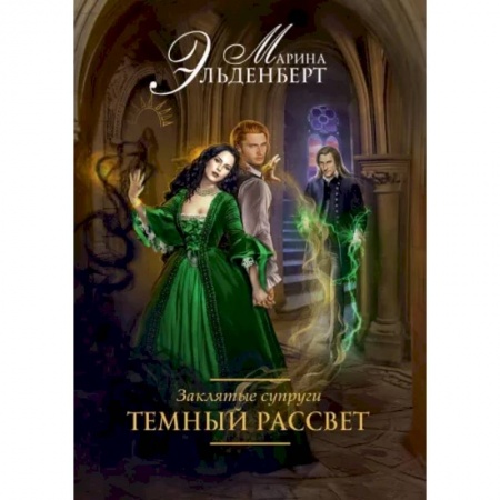 Отечественный любовный роман, книга Заклятые супруги. Темный рассвет купить по низкой цене