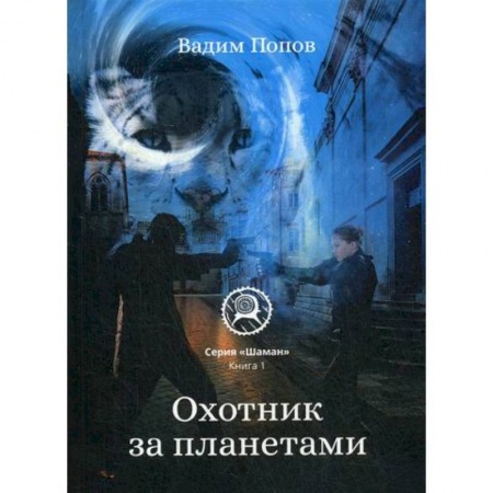 Мистика, ужасы, книга Охотник за планетами купить по низкой цене