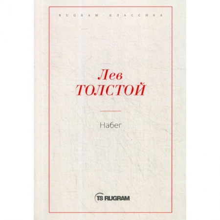 Русская классика, книга Набег купить по низкой цене