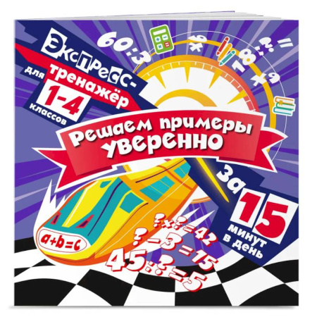 Математика. Алгебра. Геометрия, книга Решаем примеры уверенно за 15 минут в день купить по низкой цене