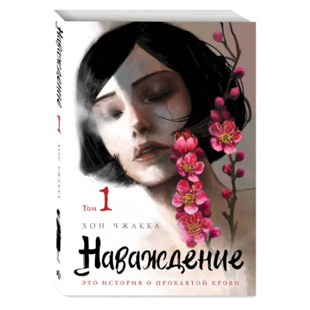 Комиксы. Манга, книга Наваждение. Том 1 купить по низкой цене