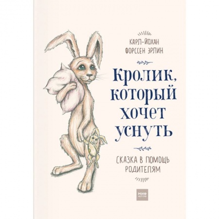 Сказки зарубежных писателей, книга Кролик, который хочет уснуть. Сказка в помощь родителям купить по низкой цене