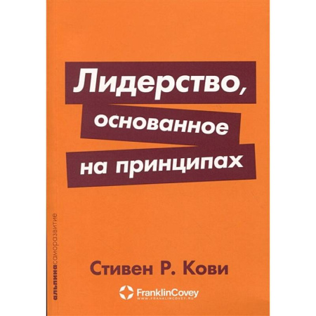 Лидерство, книга Лидерство, основанное на принципах купить по низкой цене