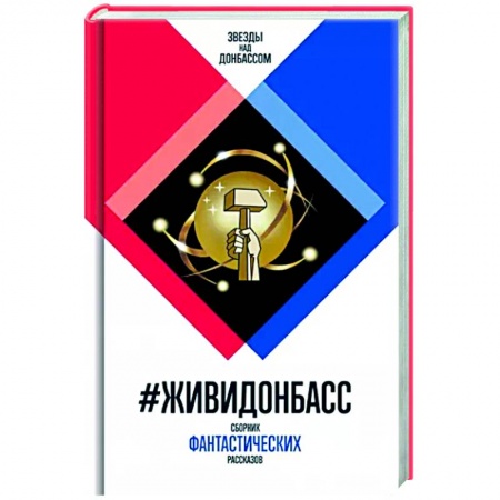 Русская фантастика, книга ЖивиДонбасс: сборник фантастических рассказов купить по низкой цене
