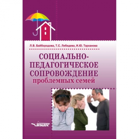 Педагогика, книга Социально-педагогическое сопровождение проблемных семей купить по низкой цене