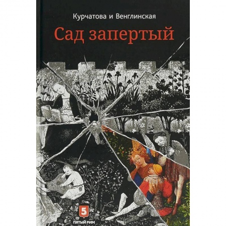 Русская современная проза, книга Лето по Даниилу Андреевичу. Сад запертый купить по низкой цене